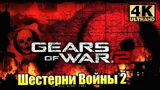 Gears of War 2 #2 — Железный Конь {XSX} прохождение часть 2