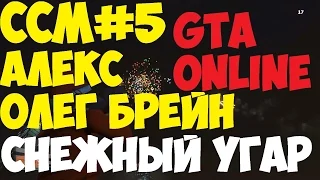 ССМ#5 Снежный угар - Алекс и Олег Брейн в GTA Online