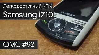 OMC-Review #92 - Обзор на Samsung i710