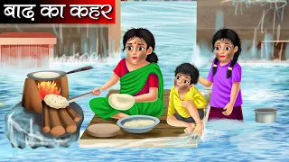 बाढ़ का कहर | baadh ka kahar | Hindi kahaniya | moral stories | nirmal kahaniya