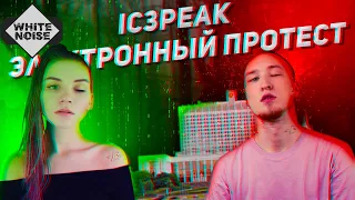 IC3PEAK: ЭЛЕКТРОННЫЙ ПРОТЕСТ | ICEPEAK ОБЗОР | ИСТОРИЯ ГРУППЫ | По версии White Noise