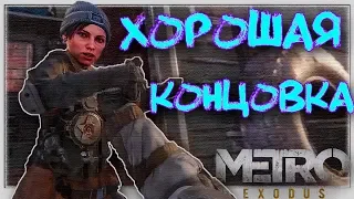 Metro Exodus - Хорошая Концовка 🎥 Игровой фильм (без комментариев) 1440p 2K 60 fps