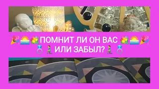 🌅💐ПОМНИТ ЛИ ОН ВАС ИЛИ ЗАБЫЛ?💍🧎‍♂️