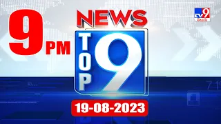 Top 9 News : Top News Stories | 9 PM | 19 August 2023 - TV9