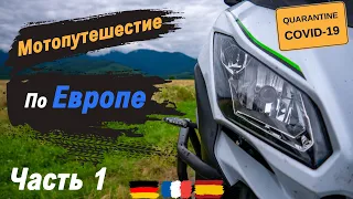 01. Мотопутешествие по Европе вопреки карантину | ЖЖ. Германия, Франция. Испания