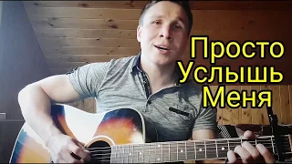 Просто услышь меня - Канги/кавер+разбор/на Стальной волне😉