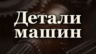 Детали машин