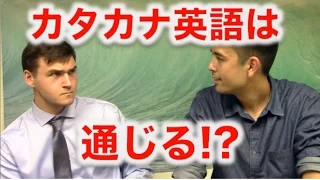 アメリカ人にカタカナ英語が通じるか実験！（前半）Katakana English Challenge!【#28】