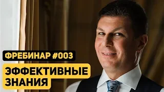 Олег Брагинский. Фребинар 003. Эффективные знания