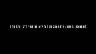 Группа "КИНО" даст первый концерт за 30 лет!