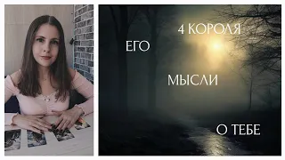 4 Короля. Его мысли о тебе. Что он о тебе думает🔥Таро расклад