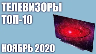 ТОП—10. Лучшие телевизоры на Ноябрь 2020 года! Рейтинг от бюджетных до флагманских.