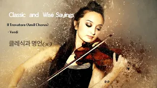 Il Trovatore (Anvil Chorus)  -  Verdi (classic and wise sayings)클래식과 명언 96