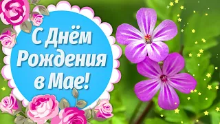 С Днем Рождения в Мае💐Красивое поздравление с Днем Рождения🌼Видео Открытки с Днем Рождения