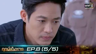 ฤกษ์สังหาร | EP.8 (5/5) | 17 ก.ย. 62 | one31