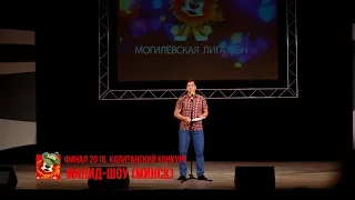 "МАПИД-шоу" (Минск) (финал капитанский Могилёвская Лига КВН 2016)