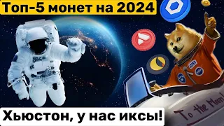 🏆 Топ-5 монет, которые подарят щедрые иксы в 2024! Какие монеты купить, чтобы заработать?