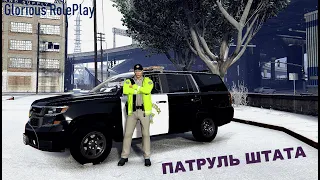 ПАТРУЛЬ ШТАТА | Glorious RolePlay