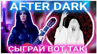 After Dark - неужели это так просто на гитаре?! Разбор для вас