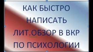 Как быстро написать лит.обзор в вкр по психологии