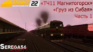 Trainz 2022, «Груз из Сибая», часть 1