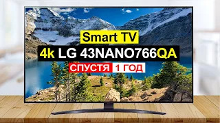 Отзыв на Телевизор LG 43NANO766QA спустя 1 год использования. Плюсы и минусы