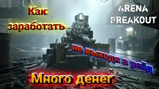 Arena Breakout - Гайд как заработать много денег за пару простых действий! Советы новичкам!