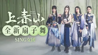 【SING女团】《上春山》全新扇子舞来袭！一起共赴竹林仙境，快意起舞~