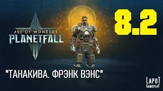 Прохождение Age of Wonders: Planetfall. Миссия 8 "Танакива" Часть 2 "Фрэнк Вэнс"