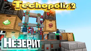 Автоматизация НЕЗЕРИТА - TECHOPOLIS 2 Minecraft #16