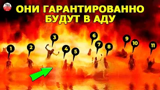 11 ЧЕЛОВЕК КОТОРЫЕ ТОЧНО ВОЙДУТ В АД  ИМЕНА ОБИТАТЕЛЕЙ АДА