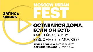 Как живут бездомные во время пандемии: Дарья Байбакова, Арина Дробина, Ночлежка, Moscow Urban FEST