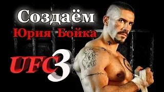 Как создать бойца в UFC 3 ! Юрий Бойка _ НЕОСПОРИМЫЙ