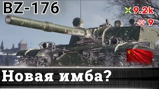 New imba? 🔥 BZ-176 🔥| 9 frags 9,2K damage #worldoftanks #wot #bz176