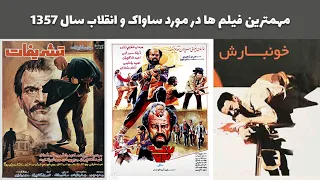 مهمترین فیلم های ایرانی در مورد ساواک و انقلاب سال 1357