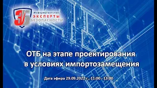 Вебинар «ОТБ на этапе проектирования в условиях импортозамещения». 29 сентября 2022 года