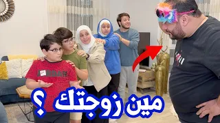 بابا حاول يتعرف على ماما من بين 5 أشخاص | معقول ما عرفها ؟! 😳