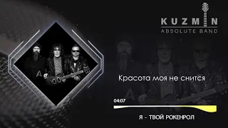 KUZMIN Absolute Band   Я   твой рокенрол   Official Audio