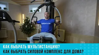 Как выбрать мультистанцию? Как выбрать силовой комплекс для дома?