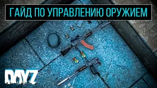 ГАЙД ПО УПРАВЛЕНИЮ ОРУЖИЕМ - DAYZ