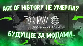 Обзор нового мода DNW для Age of History 2