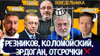 ЭРДОГАН К ПУТИНУ. РЕЗНИКОВ В ОТСТАВКУ. КОЛОМОЙСКИЙ РЕАЛЬНО ПОПАЛ. ОТМЕНА ОТСРОЧЕК И ЭКСТРАДИЦИЯ / ТП