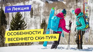 Особенности весеннего ски-тура