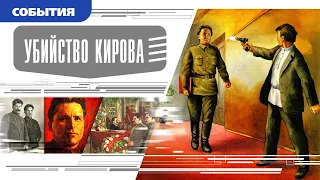 УБИЙСТВО КИРОВА. Аудиокнига. Время События Люди!