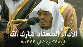 صلاة التراويح الشيخ ياسر الدوسري ليلة 27 رمضان 1444 هـ الحرم المكي