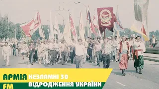 Незламні 30: відродження Української державності