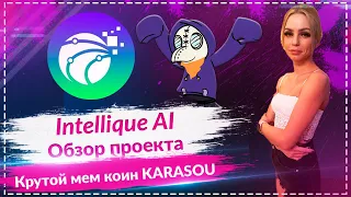 🚀Intellique AI - Обзор интерестного проекта🚀 Уникальный токен KARASOU который обязательно даст ИКСЫ🚀