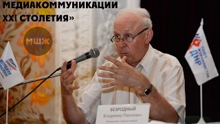 Лекция В. П. Безродного «Место журналиста в медиакоммуникации ХХІ столетия»