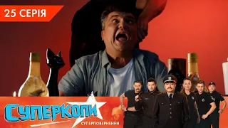 СуперКопи 5. Суперповернення | 25 серія | НЛО TV