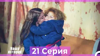 Наша история 21 Серия (Русский Дубляж)